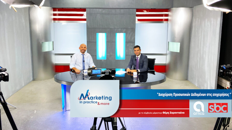 Marketing in Practice: Διαχείριση Προσωπικών Δεδομένων στις επιχειρήσεις