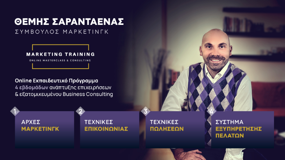 Online Marketing Masterclass & Consulting με εισηγητή τον Θέμη Σαρανταένα