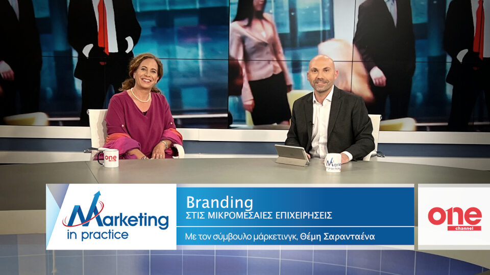«Το Branding στις ΜμΕ» στο νέο επεισόδιο της τηλεοπτικής εκπομπής Marketing in Practice του ΟΝΕ Channel