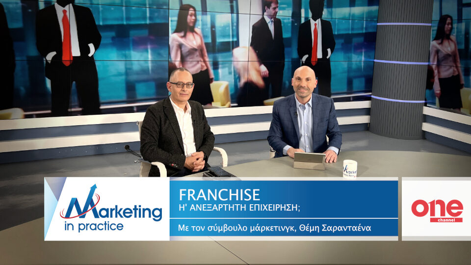 «Franchise ή ανεξάρτητη επιχείρηση;» Νέο επεισόδιο του Marketing in Practice του ΟΝΕ Channel