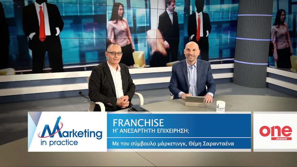 «Franchise ή ανεξάρτητη επιχείρηση;» Νέο επεισόδιο του Marketing in Practice του ΟΝΕ Channel