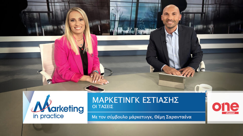 «Οι τάσεις στο μάρκετινγκ της εστίασης» - Νέο επεισόδιο της εκπομπής Marketing in Practice του ΟΝΕ Channel