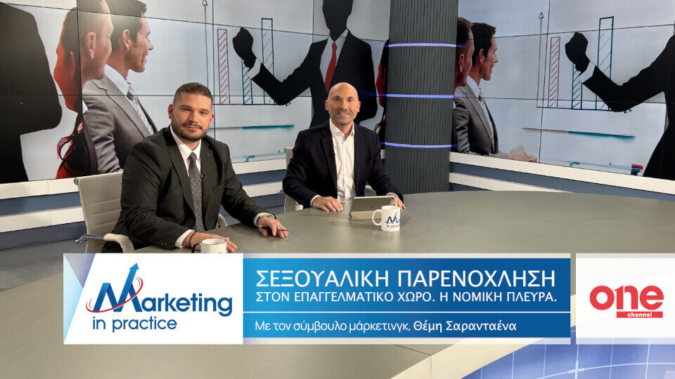 Marketing in Practice​: «Σεξουαλική παρενόχληση στον επαγγελματικό χώρο - Η Νομική Πλευρά»