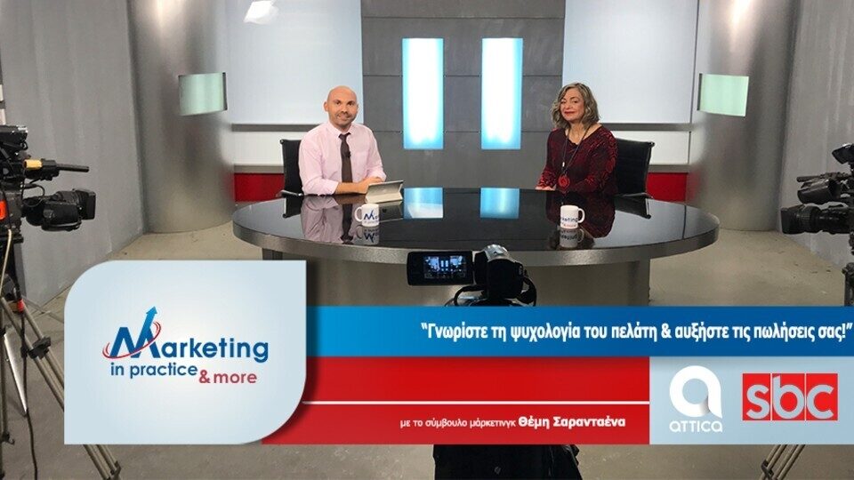 Marketing in Practice Νο 112: Γνωρίστε την ψυχολογία του πελάτη, αυξήστε τις πωλήσεις