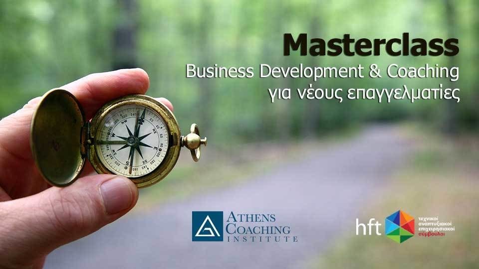 Masterclass «Business Development & Coaching για νέους επαγγελματίες»