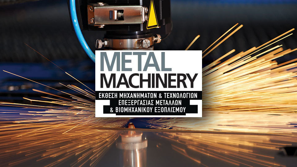 METAL MACHINERY 2018: 9 με 11 Νοεμβρίου η ελληνική βιομηχανία ξαναβρίσκει τη δική της έκθεση