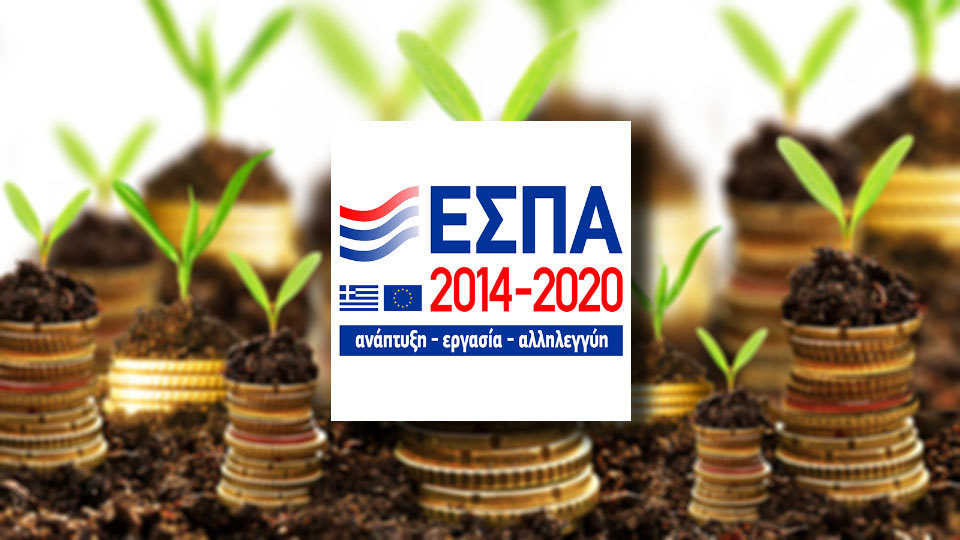 «Το καινούργιο ΕΣΠΑ θα αποτυπώνει καλύτερα τις αναγκαιότητες της ελληνικής οικονομίας»