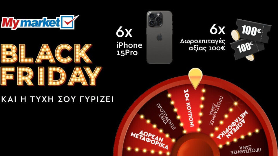 ​My market: Black Friday με τον online τροχό Spin & Win από 22/11 μέχρι 27/11​