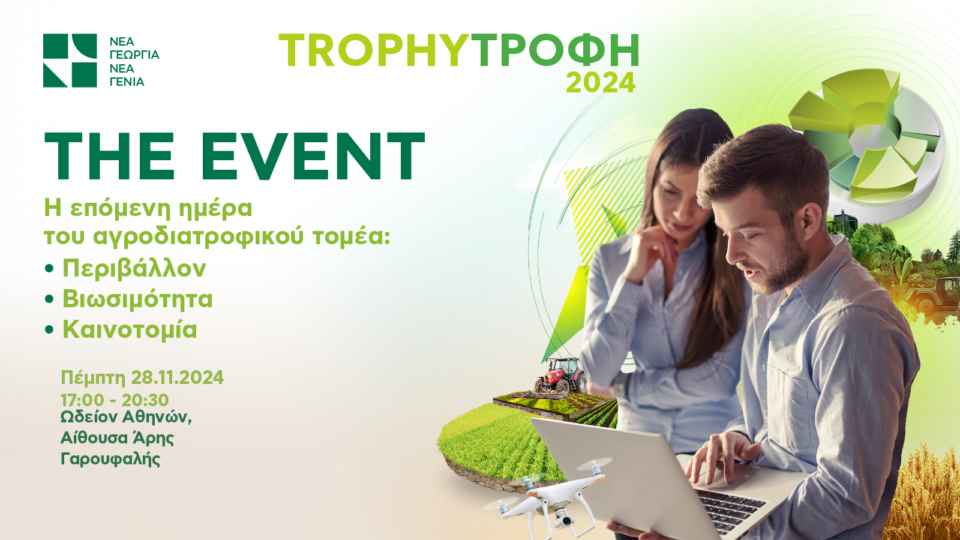 Trophy-Τροφή 2024 | The Event: Η επόμενη ημέρα του Αγροδιατροφικού Τομέα, στις 28/11