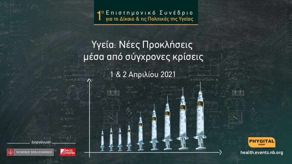 1ο Επιστημονικό Συνέδριο για το Δίκαιο & τις Πολιτικές της Υγείας από τον Όμιλο Economia