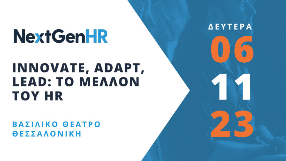 NextGenHR - Innovate, Adapt, Lead: Το Μέλλον του HR στις 6 Νοεμβρίου