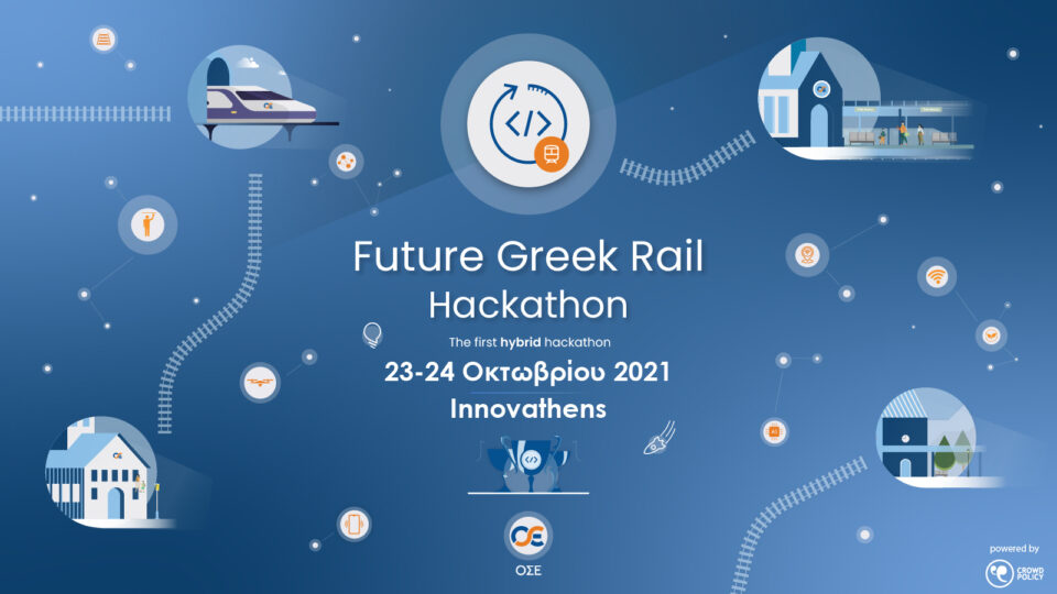 ΟΣΕ: ​Συνεχίζονται οι δηλώσεις συμμετοχής στον 1ο μαραθώνιο καινοτομίας, Future Greek Rail Hackathon