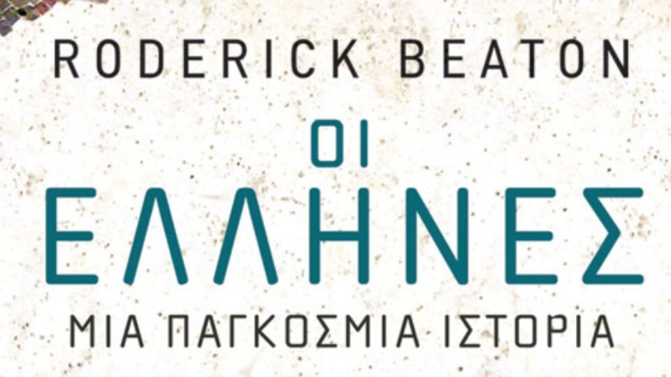 Στις 14 Μαρτίου η ΕΕΝΕ φιλοξενεί στο Μέγαρο Μουσικής Αθηνών τον συγγραφέα Roderick Beaton