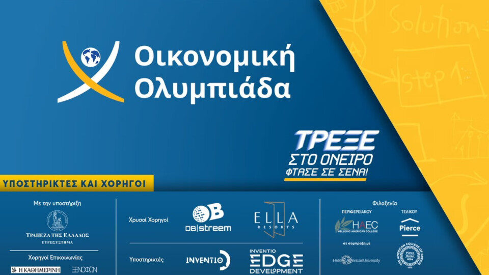 Οικονομική Ολυμπιάδα 2025: Ρεκόρ συμμετοχών φέτος, με 4.636 μαθητές από 230 σχολεία