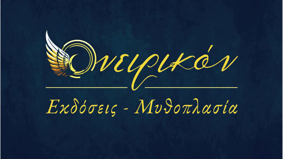 Ονειρικόν: Η νέα ελληνική εταιρεία που δίνει έμφαση στη μυθοπλασία και τη φαντασία