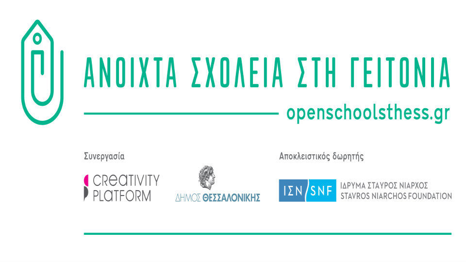 Κύκλος σεμιναρίων «Βιώσιμη Κοινωνική Επιχειρηματικότητα» | «Ανοιχτά Σχολεία στη Γειτονιά» Δήμου Θεσσαλονίκης