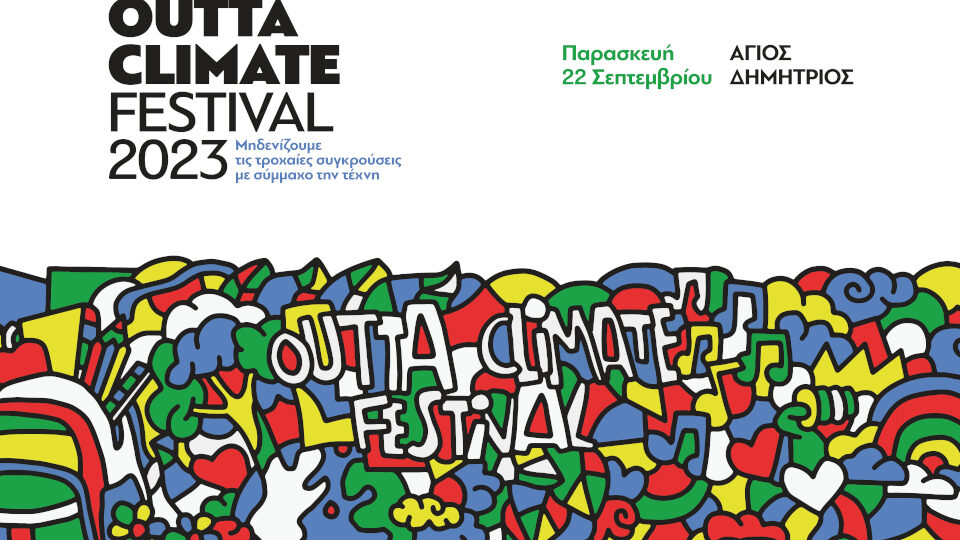 Πρεμιέρα του "Outta Climate Festival" στον Άγ. Δημήτριο στις 22 Σεπτεμβρίου