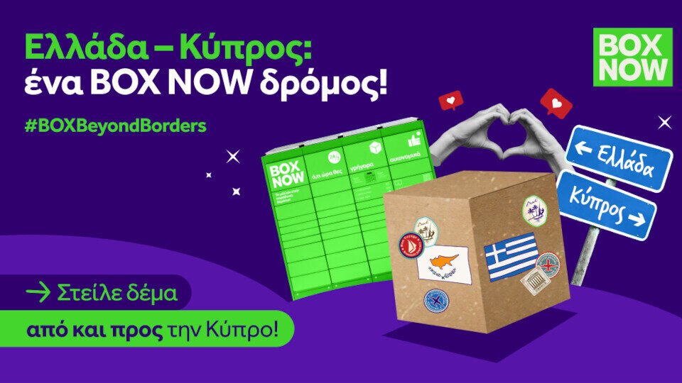 ΒΟΧ NOW: Η υπηρεσία «Στείλε Δέμα» ταξιδεύει από την Ελλάδα στην Κύπρο και αντίστροφα!