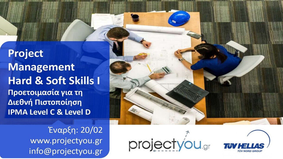 Project Management Hard & Soft Skills: Προετοιμασία για τη Διεθνή Πιστοποίηση IPMA