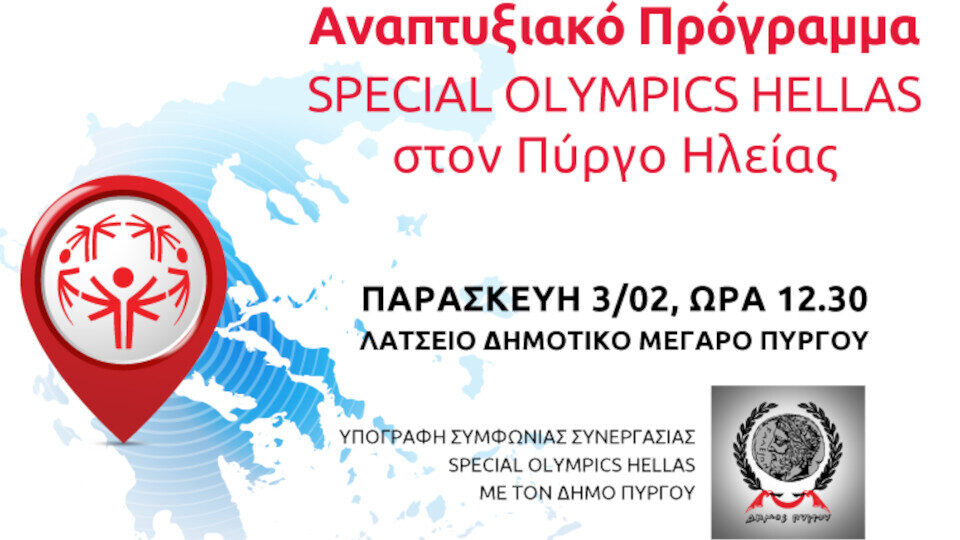 Πύργος, η επόμενη πόλη ανάπτυξης των Special Olympics Hellas, με την υποστήριξη του Σταύρος Νιάρχος