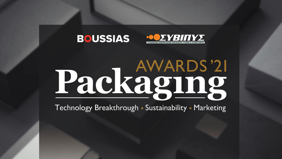 ​Packaging Awards 2021: Για 5η χρονιά τα βραβεία για τις βέλτιστες πρακτικές και  καινοτομίες της συσκευασίας​