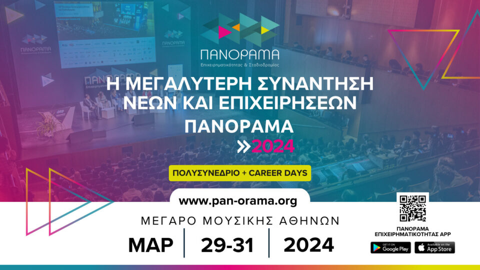 «Πανόραμα Επιχειρηματικότητας και Σταδιοδρομίας 2024» Στις 29-31 Μαρτίου, στο Μέγαρο Συνεδριακό Κέντρο Αθηνών