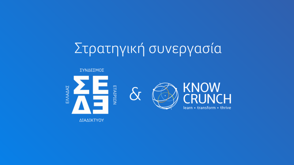 Στρατηγική συνεργασία μεταξύ ΣΕΔΕ & Knowcrunch