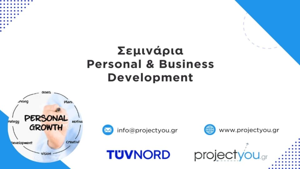 Σεμινάρια Personal & Business Development από την Projectyou και την TÜV HELLAS (TÜV NORD)