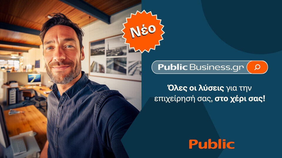 Στο PublicBusiness.gr των Public οι επιχειρήσεις ανακαλύπτουν ευρεία γκάμα προϊόντων