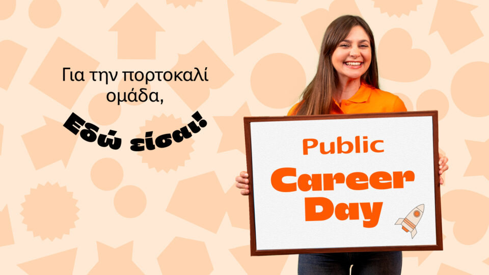 Public Career Day: Δυναμικές ευκαιρίες εργασίας στο Νο1 retail οικοσύστημα της Ελλάδας