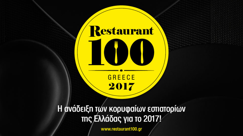 Ξεκίνησε η ψηφοφορία για τα Restaurant 100 Awards!