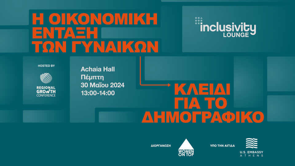 Στις 30/5 το 8ο Inclusivity Lounge στο Regional Growth Conference από το Women On Top