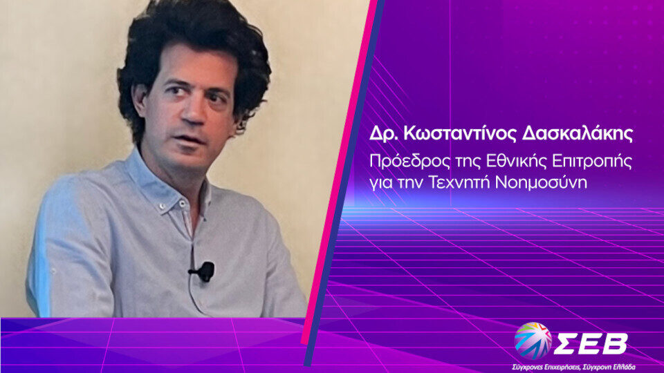 ΣΕΒ: Ξεκινά από σήμερα η νέα σειρά video «R U AI? Talks» με διακεκριμένους επιστήμονες και ειδικούς της ΤΝ