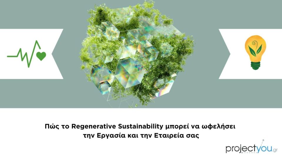 Πώς το Regenerative Sustainability μπορεί να ωφελήσει την Εργασία και την Εταιρεία σας