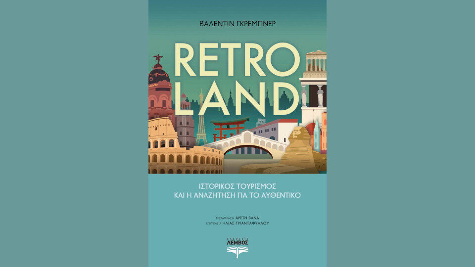 Retroland: Ιστορικός τουρισμός και η αναζήτηση για το αυθεντικό του Β. Γκρέµπνερ από τις εκδόσεις Λέμβος ​​​​