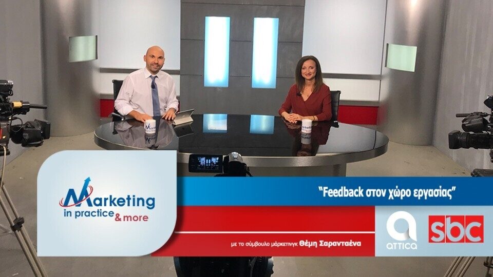 Νέο επεισόδιο της εκπομπής Marketing in Practice με θέμα Feedback στον χώρο εργασίας