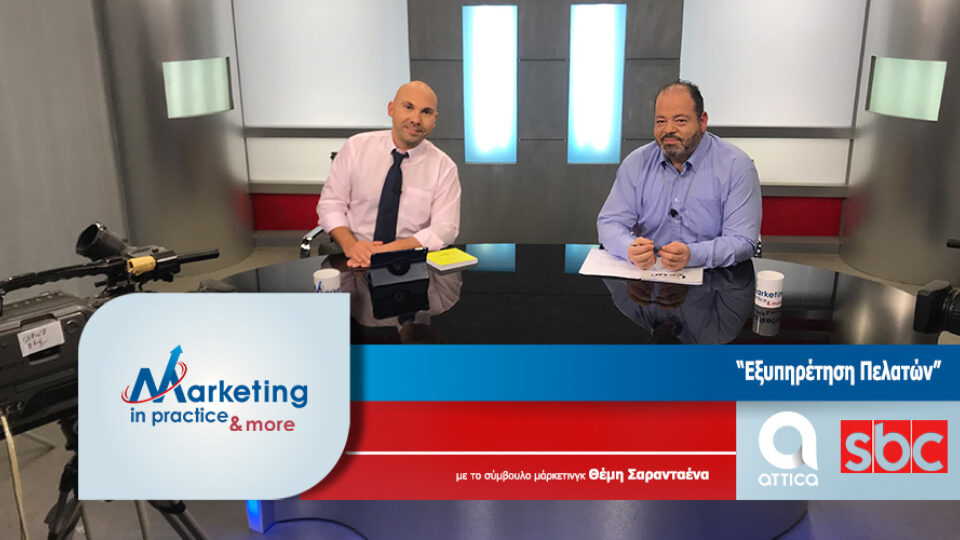 Νέο επεισόδιο της εκπομπής Marketing in Practice: Η αποτελεσματική εξυπηρέτηση πελατών