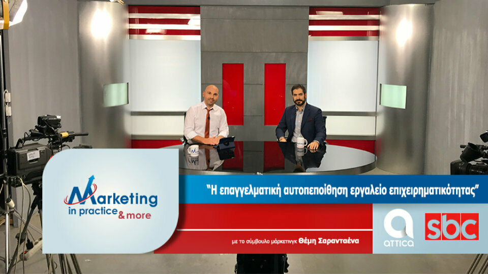 Νέο επεισόδιο Marketing in Practice: Επαγγελματική Αυτοπεποίθηση, εργαλείο επιτυχίας