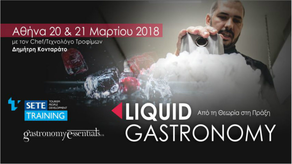 Liquid Gastronomy - Από τη Θεωρία στην Πράξη