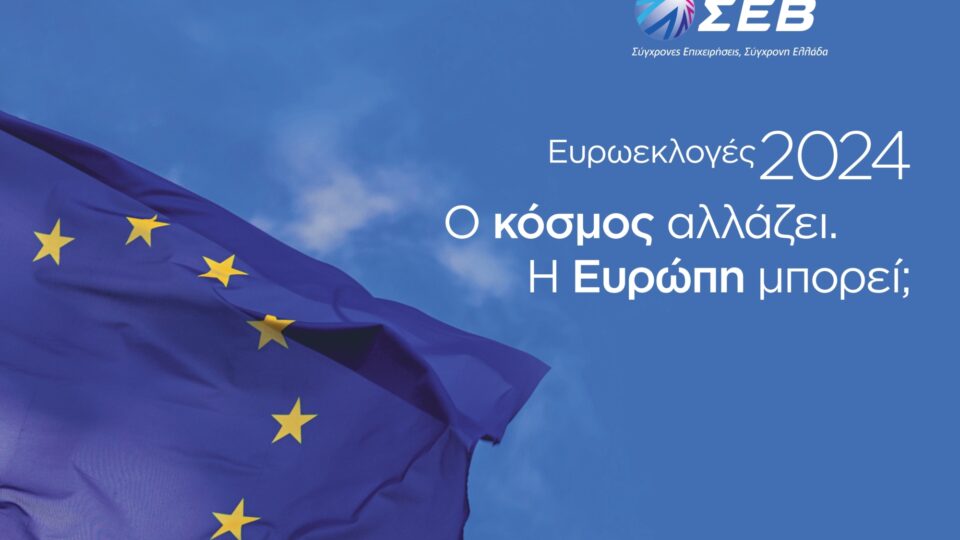 ΣΕΒ: 5 βασικές προτεραιότητες για την Ε.Ε - το όραμα και η ανάγκη αλλαγών