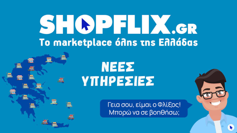 ​Shopflix: 2 νέες υπηρεσίες - 600 σημεία παράδοσης και ψηφιακός βοηθός