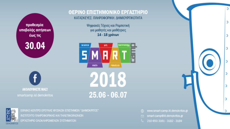 SMARTcamp 2018: Μαθήματα Ρομποτικής και Ψηφιακών Τεχνών στο ΕΚΕΦΕ «Δημόκριτος»