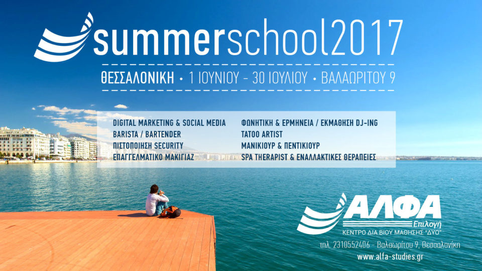 Καλοκαιρινός κύκλος σεμιναρίων στην Θεσσαλονίκη Summer School 2017