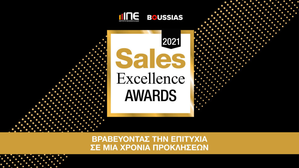 Sales Excellence Awards 2021: Βραβεύοντας την επιτυχία σε μια χρονιά προκλήσεων