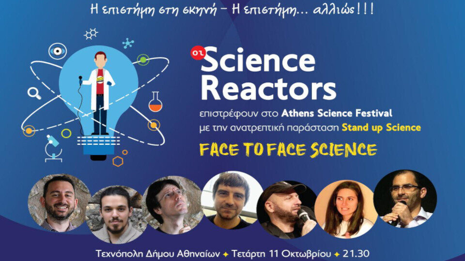 Στις 11/10 οι Science Reactors στο Athens Science Festival με το stand up «Face to Face Science» στην Τεχνόπολη