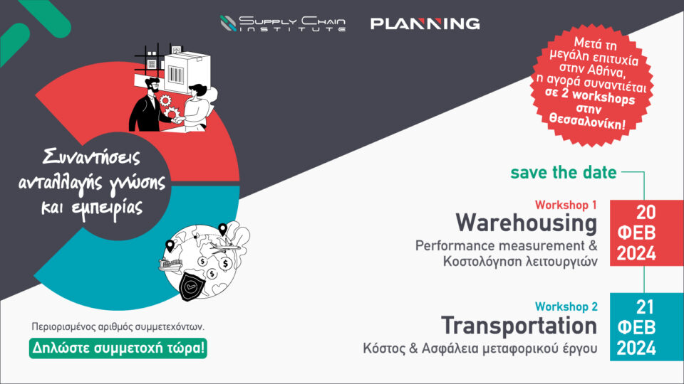 Τα Masterclass Workshops του Supply Chain Institute στην Θεσσαλονίκη στις 20 & 21 Φεβρουαρίου