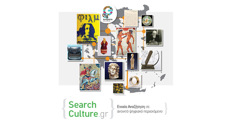 SearchCulture.gr: 160.000 ψηφιακά τεκμήρια για τον ελληνικό πολιτισμό διαθέσιμα στο διαδίκτυο σε ένα σημείο