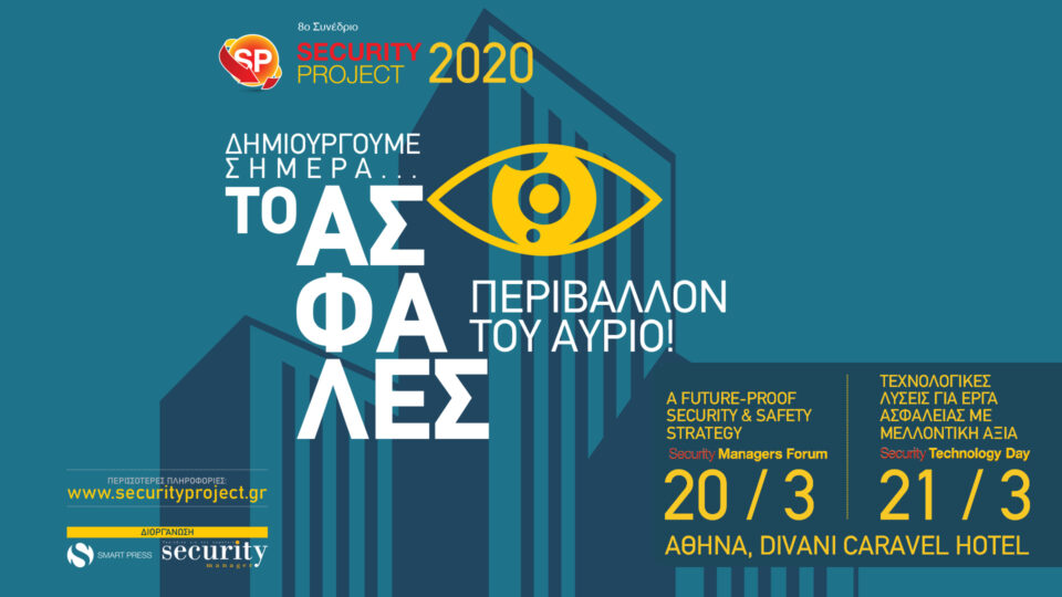 8o Συνέδριο Security Project 2020: Στις 20 & 21 Μαρτίου στο Divani Caravel