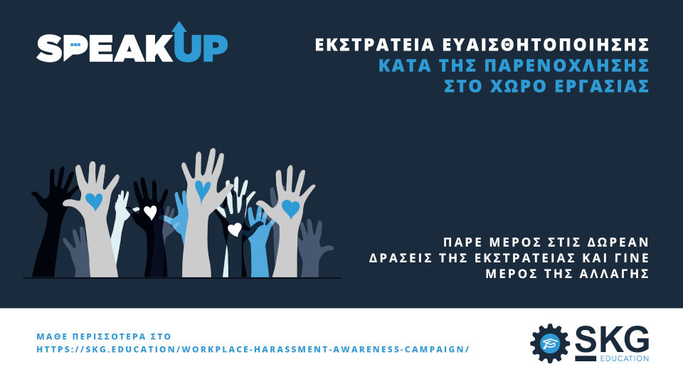 Εκστρατεία "SpeakUp" της skg.education για τον σεβασμό στον χώρο εργασίας