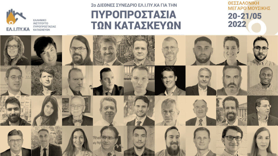 Στις 20 και 21 Μαΐου το 2ο Συνέδριο Πυροπροστασίας Κατασκευών του ΕΛΙΠΥΚΑ